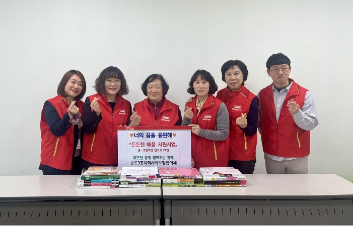 연수구 송도3동 지역사회보장협의체는 지역 내 저소득 가구 학생들의 학습 환경을 개선하고 교육 기회를 확대하기 위해 든든한 배움 지원사업을 실시했다